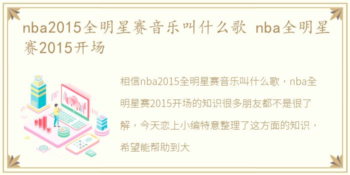 nba2015全明星赛音乐叫什么歌 nba全明星赛2015开场