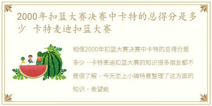 2000年扣篮大赛决赛中卡特的总得分是多少 卡特麦迪扣篮大赛