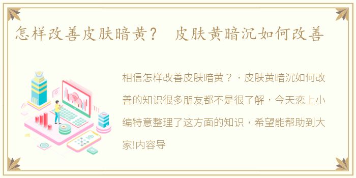 怎样改善皮肤暗黄？ 皮肤黄暗沉如何改善