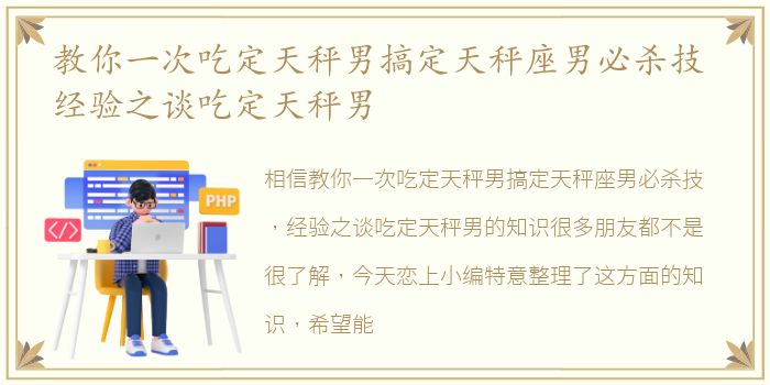 教你一次吃定天秤男搞定天秤座男必杀技 经验之谈吃定天秤男