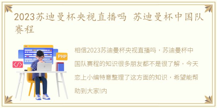 2023苏迪曼杯央视直播吗 苏迪曼杯中国队赛程