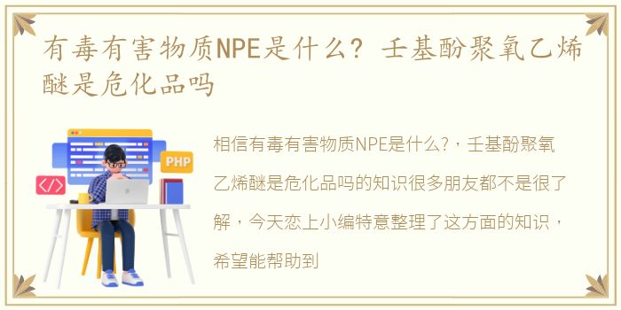 有毒有害物质NPE是什么? 壬基酚聚氧乙烯醚是危化品吗