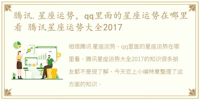 腾讯.星座运势，qq里面的星座运势在哪里看 腾讯星座运势大全2017