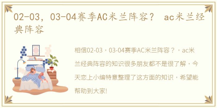 02-03，03-04赛季AC米兰阵容？ ac米兰经典阵容