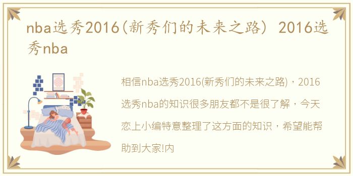 nba选秀2016(新秀们的未来之路) 2016选秀nba