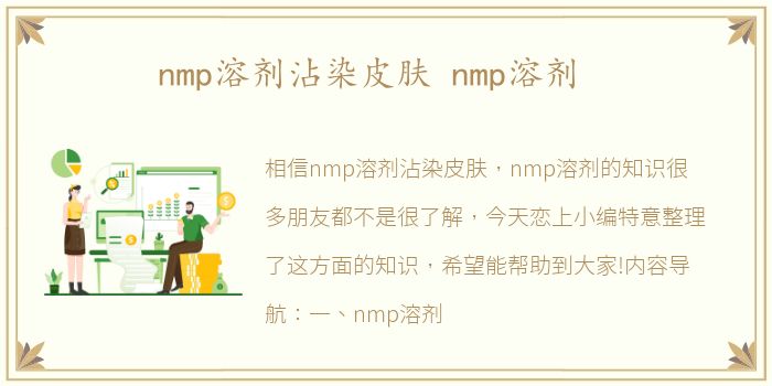 nmp溶剂沾染皮肤 nmp溶剂