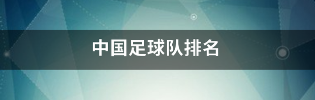 中国足球队排名 中国足球队战绩