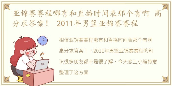 亚锦赛赛程哪有和直播时间表那个有啊 高分求答案！ 2011年男篮亚锦赛赛程