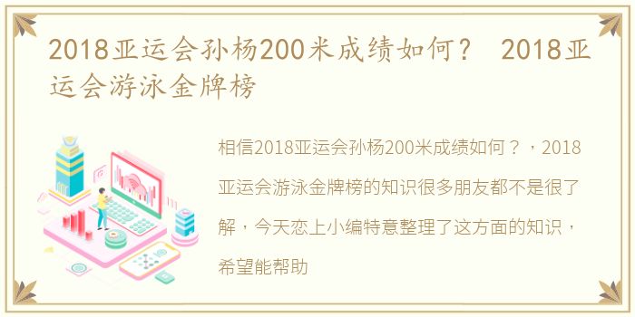 2018亚运会孙杨200米成绩如何？ 2018亚运会游泳金牌榜