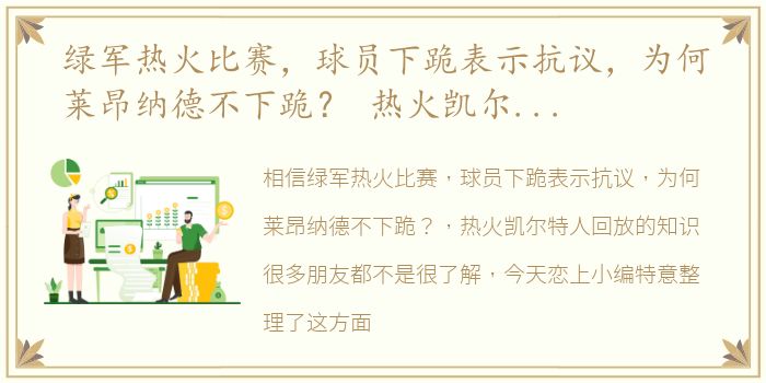 绿军热火比赛，球员下跪表示抗议，为何莱昂纳德不下跪？ 热火凯尔特人回放