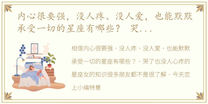 内心很要强，没人疼、没人爱，也能默默承受一切的星座有哪些？ 哭了也没人心疼的星座女