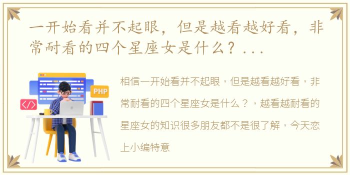 一开始看并不起眼，但是越看越好看，非常耐看的四个星座女是什么？ 越看越耐看的星座女