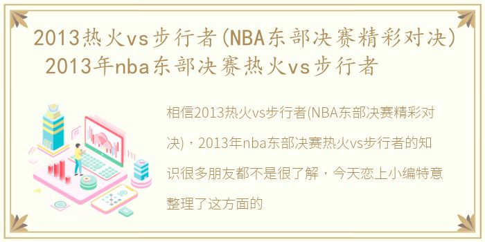 2013热火vs步行者(NBA东部决赛精彩对决) 2013年nba东部决赛热火vs步行者