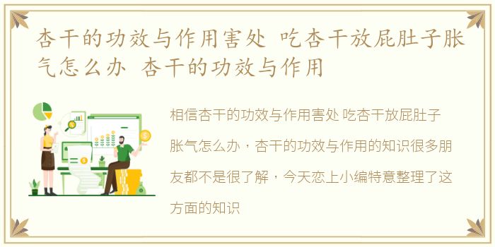 杏干的功效与作用害处 吃杏干放屁肚子胀气怎么办 杏干的功效与作用