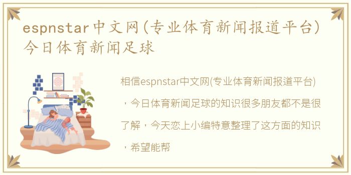 espnstar中文网(专业体育新闻报道平台) 今日体育新闻足球