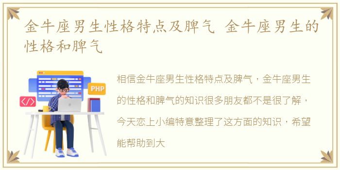 金牛座男生性格特点及脾气 金牛座男生的性格和脾气