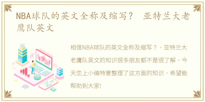 NBA球队的英文全称及缩写？ 亚特兰大老鹰队英文