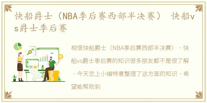 快船爵士（NBA季后赛西部半决赛） 快船vs爵士季后赛