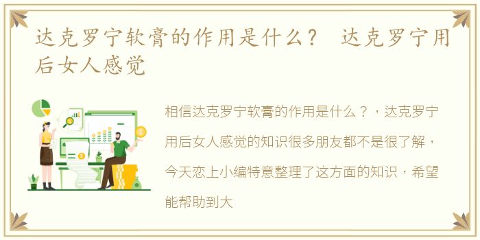 达克罗宁软膏的作用是什么？ 达克罗宁用后女人感觉