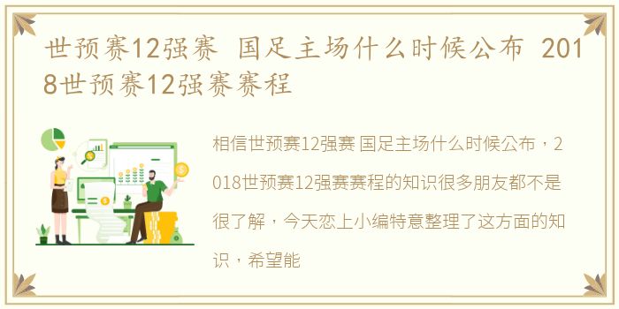 世预赛12强赛 国足主场什么时候公布 2018世预赛12强赛赛程