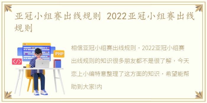 亚冠小组赛出线规则 2022亚冠小组赛出线规则