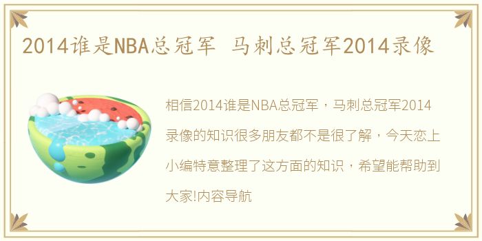 2014谁是NBA总冠军 马刺总冠军2014录像