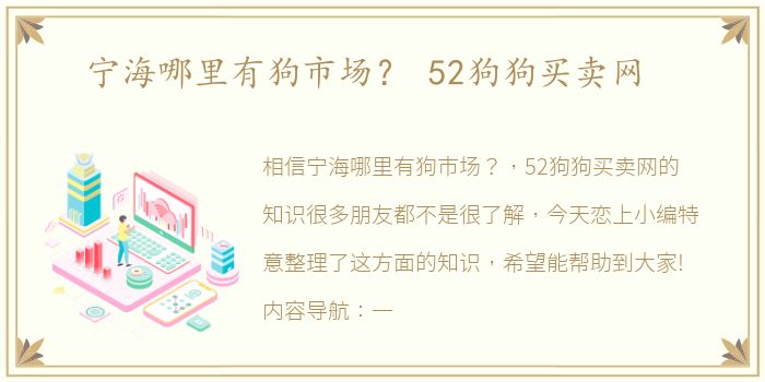 宁海哪里有狗市场？ 52狗狗买卖网