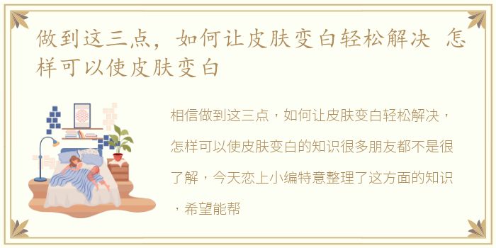 做到这三点，如何让皮肤变白轻松解决 怎样可以使皮肤变白