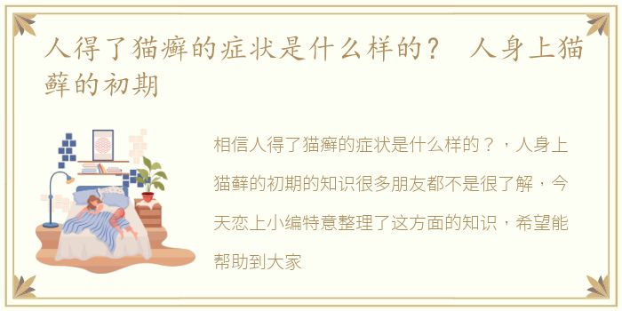 人得了猫癣的症状是什么样的？ 人身上猫藓的初期