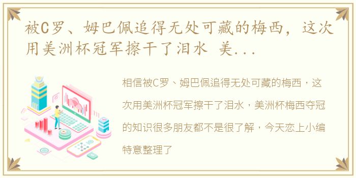 被C罗、姆巴佩追得无处可藏的梅西，这次用美洲杯冠军擦干了泪水 美洲杯梅西夺冠