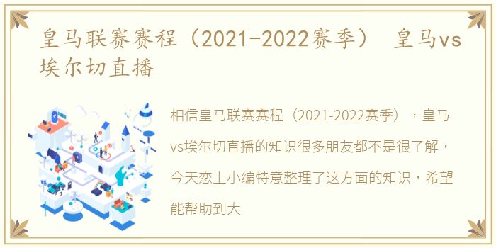 皇马联赛赛程（2021-2022赛季） 皇马vs埃尔切直播