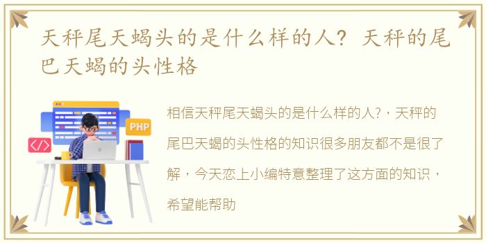 天秤尾天蝎头的是什么样的人? 天秤的尾巴天蝎的头性格