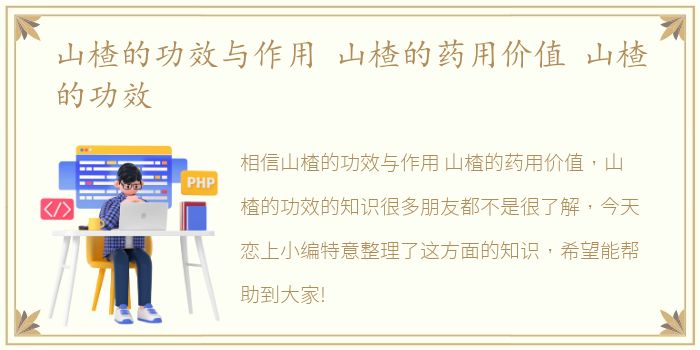 山楂的功效与作用 山楂的药用价值 山楂的功效