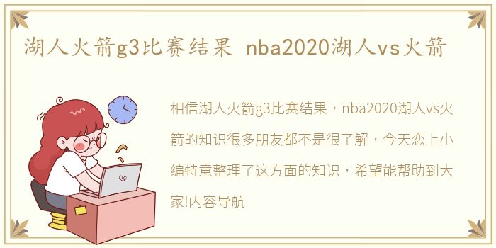 湖人火箭g3比赛结果 nba2020湖人vs火箭