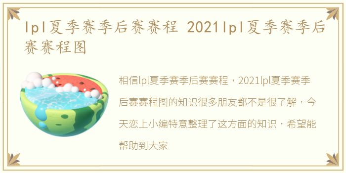 lpl夏季赛季后赛赛程 2021lpl夏季赛季后赛赛程图