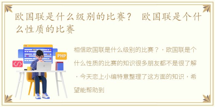 欧国联是什么级别的比赛？ 欧国联是个什么性质的比赛