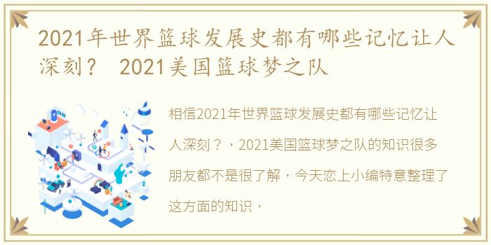 2021年世界篮球发展史都有哪些记忆让人深刻？ 2021美国篮球梦之队