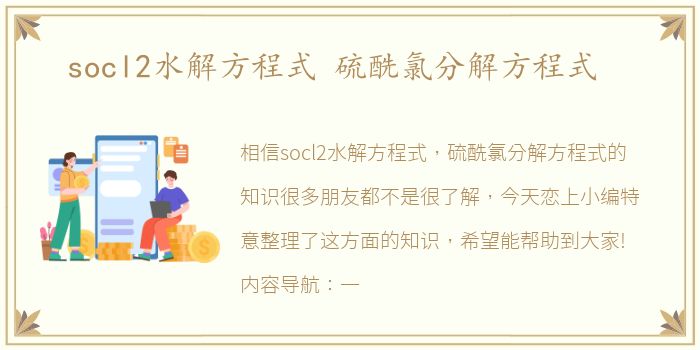 socl2水解方程式 硫酰氯分解方程式