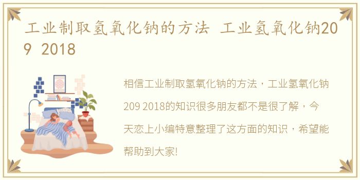 工业制取氢氧化钠的方法 工业氢氧化钠209 2018