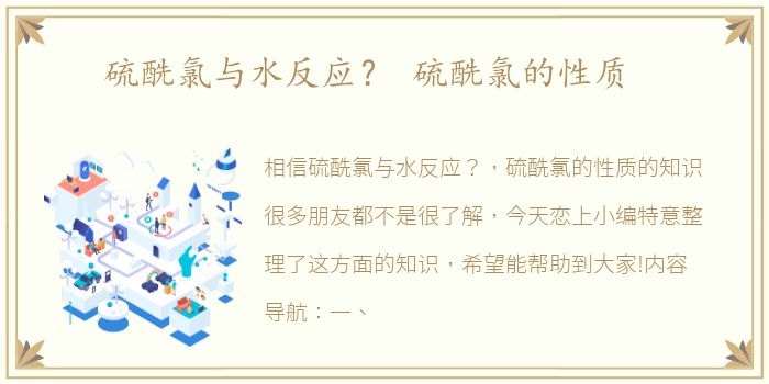 硫酰氯与水反应？ 硫酰氯的性质