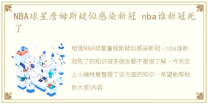 NBA球星詹姆斯疑似感染新冠 nba谁新冠死了