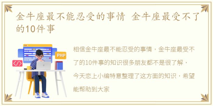 金牛座最不能忍受的事情 金牛座最受不了的10件事