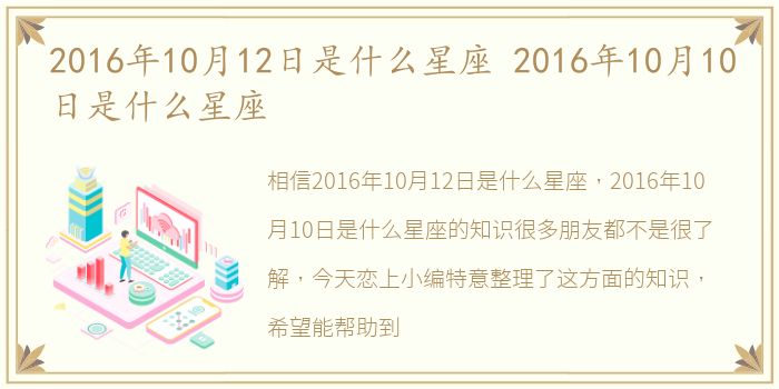 2016年10月12日是什么星座 2016年10月10日是什么星座