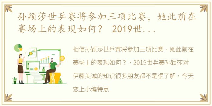 孙颖莎世乒赛将参加三项比赛，她此前在赛场上的表现如何？ 2019世乒赛孙颖莎对伊藤美诚