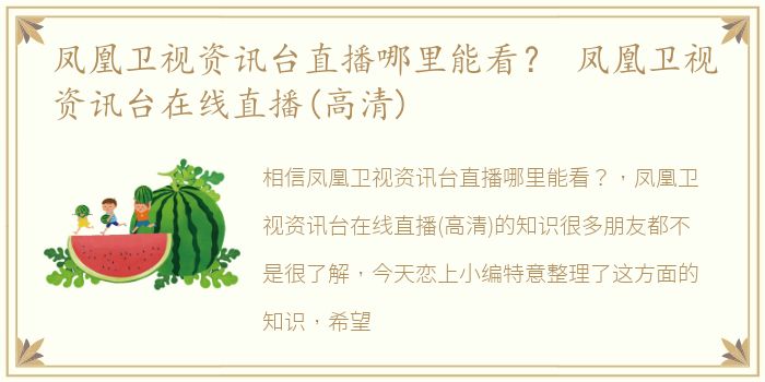 凤凰卫视资讯台直播哪里能看？ 凤凰卫视资讯台在线直播(高清)