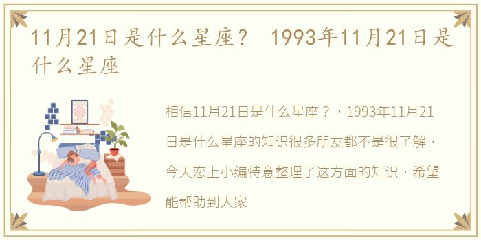 11月21日是什么星座？ 1993年11月21日是什么星座