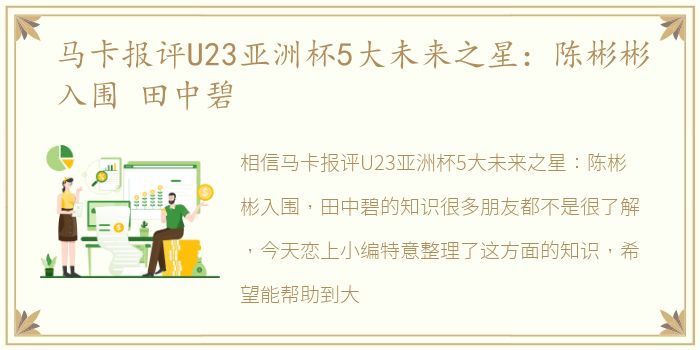 马卡报评U23亚洲杯5大未来之星：陈彬彬入围 田中碧