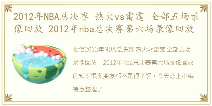 2012年NBA总决赛 热火vs雷霆 全部五场录像回放 2012年nba总决赛第六场录像回放