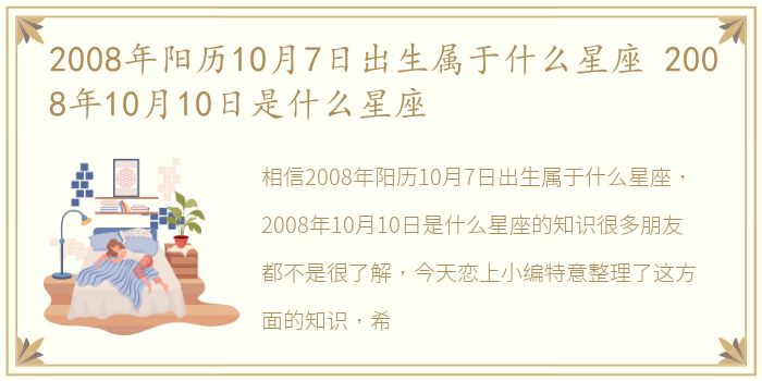 2008年阳历10月7日出生属于什么星座 2008年10月10日是什么星座