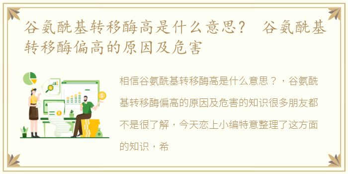 谷氨酰基转移酶高是什么意思？ 谷氨酰基转移酶偏高的原因及危害